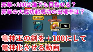 【星ドラ】竜神王の剣を+100にして竜神化させる動画