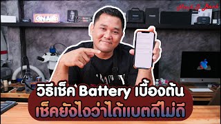 วิธีเช็ค Battery เบื้องต้น เช็คยังไงว่าได้แบตดีไม่ดี