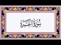 Surah AL BAQARAH (the Cow)سورة البقرة - Recitiation Of Holy Quran - 2 Surah Of Holy Quran