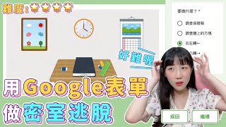 【安奈萃萃】神人用Google表單做『密室逃脫』，網友玩翻天大讚神作！