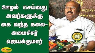 ஊழல் செய்வது அவர்களுக்கு கை வந்த கலை - அமைச்சர் ஜெயக்குமார் | Jayakumar