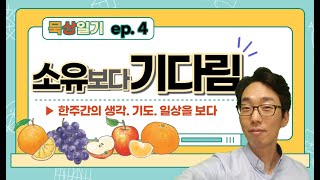 [묵상일기 ep.4] 소유 보다 기다림 – 누구나 결과와 열매, 합격과 회복의 좋은 소식을 기다리지만 기다림 자체는 쉽지 않습니다. 빨리 답을 갖기를 원하는 것이 인지상정.