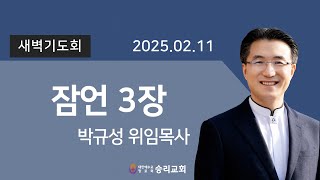 잠언 3장 | 승리교회 박규성위임목사 | 2025.02.11 | 새벽설교