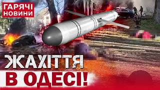 ТЕРМІНОВО! УДАР БАЛІСТИКОЮ ПО ОДЕСІ! На вулицях лежать тіла людей