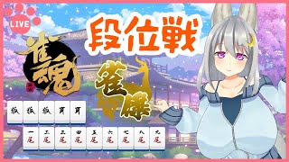 【 #雀魂 ／ 四麻段位戦 雀傑３～  】目指せ雀豪！　きつねさんうそつかない！【 其夢乃コト ／ Vtuber 】