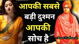 सबसे बड़ी दुश्मन सिर्फ आपकी सोच है | Swami Vivekananda's Quits in Hindi #Motivation