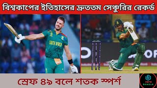 বিশ্বকাপের ইতিহাসের দ্রুততম সেঞ্চুরির রেকর্ড | Fastest Century In ICC ODI Cricket World Cup History|