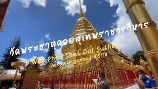 สุนทรียภาพในงานศิลปะล้านนา วัดพระธาตุดอยสุเทพวรวิหาร | LANNA LANJAI