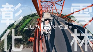 上班族的徒步環島-EP5-徒步穿越西螺大橋的浪漫/彰化車站-雲林高鐵