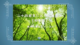 二十四節気における養生法《処暑編》