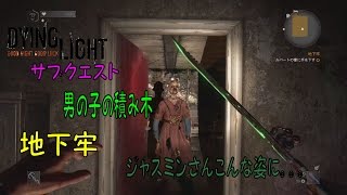 ＃76【Dying Lightサブクエ】男の子の積み木・地下牢：やはりそう言う事か！