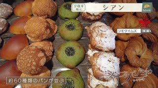 【福岡】🍞毎日パン日和🍞「#135 sian」