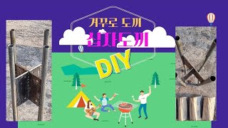 십자 도끼 DIY. 거꾸로 도끼 만들기. 장작 귀농귀촌 전원생활