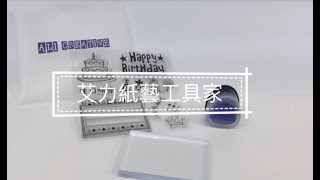 艾力獨家水晶印章之 使用方式 \u0026 收納