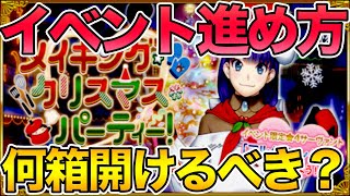 【FGO】クリスマス箱イベの進め方を解説！何箱開けるべき？や初ボックスイベの人に向けたアドバイスも