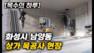 [목수의하루] 화성 남양동 상가 인테리어 목공사 타임랩스