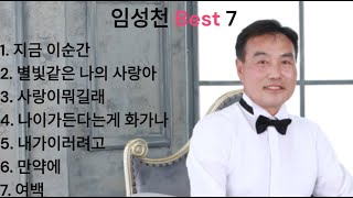 임성천 지금 이순간 Best 7