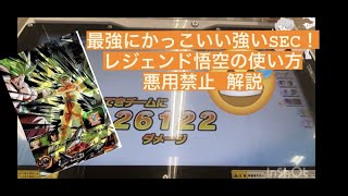 【SDBHSEC使い方解説】戦いの矜恃ロベルとのコンボで最強に!?BM7のレジェンド悟空を最強に使う方法 スキャン順 使用カード組み合わせ #バトスタ #スーパードラゴンボールヒーローズ