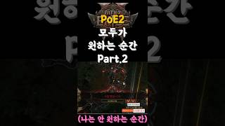 [PoE2] 모두가 원하는 순간 Part2(나는 안 원하는 순간) #poe2 #pathofexile2 #패스오브엑자일2 #신성한오브