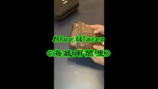 〈拇指琴〉海底兩萬哩主題曲 (動漫) - Blue Water (No.054)