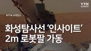 화성탐사선 '인사이트' 2m 로봇팔 가동 / YTN 사이언스