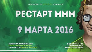 9 Марта 2016 - РЕСТАРТ МММ - Обращение Сергея Мавроди