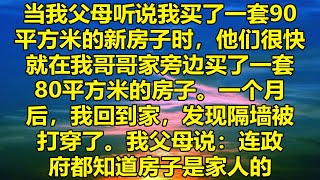 当我父母听说我买了一套90平方米的新房子时，他们很快就在我哥哥家旁边买了一套80平方米的房子。一个月后，我回到家，发现隔墙被打穿了。我父母说：连政府都知道房子是家人的。#消散的味道 #為人處事