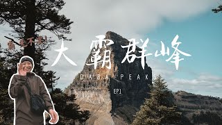 【百岳系列】大霸群峰 Daba Peaks Trail EP1｜大鹿林道、馬達拉溪登山口、九九山莊｜天氣之子們的太陽召喚｜哭啊為什麼要爬山整自己