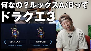 【ゲーム】ルックスA・Bとか何やってるのスクエニ？でも楽しみなドラクエ3 リメイク！