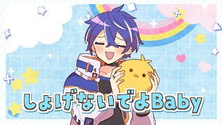 しょげないでよbaby / Covered by 藍月すりっぷ