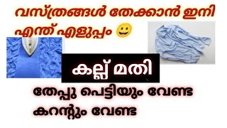 ഇനി വസ്ത്രങ്ങൾ തേയ്ക്കാൻ കറന്റ്‌ വേണ്ട തേപ്പു പെട്ടിയും വേണ്ട. കുക്കർ മതി.#homeremedies #cloth tips