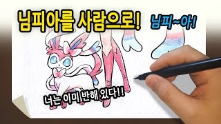 [포켓몬 의인화/인간화!] 님피아 너로 정했다! Drawing pockemon