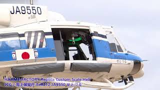 海上保安庁 Bell212 JA9550 せとづる RC スケールヘリコプター JCG Bell 212