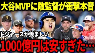 打撃10冠達成の大谷翔平にMLB監督たちが衝撃発言連発！「やっぱり翔平が…」54本塁打59盗塁トリプルスリーの偉業に全米が驚愕【海外の反応/MLB/メジャー/野球】