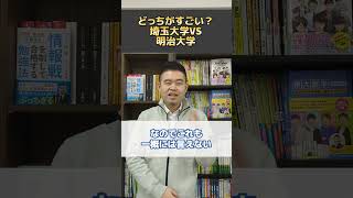 どっちがすごい？埼玉大学VS明治大学