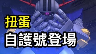 【新機預告】自護號登場｜SD鋼彈G世代革命｜sd gundam g generation re