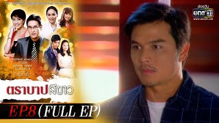 ตราบาปสีขาว | EP.8 (FULL EP) | 4 มี.ค. 65 | one31