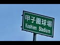 【甲子園散歩2023】ついに甲チケを発券🐯2023年の🎫デザインは？聖地外周の変化は？areに向かって聖地も綺麗に