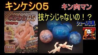 【キン肉マン】キンケシ０５【技ケシじゃないの！？】