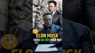 Elon Musk | 8000 करोड़ ठुकराए पागलपन से बना Tesla का साम्राज्य! #shorts #elonemusk #tesla #elon