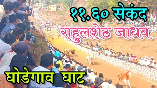 प्रसिद्ध गाडामालक राहुलशेठ जाधव ११.६० सेकंद घोडेगाव घाट | Ghodegav bailgada sharyat live