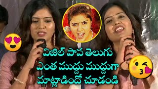 Amritha Aiyer Cute Telugu Speech At 30 Rojullo Preminchadam Ela Press Meet | Pradeep | News Mantra