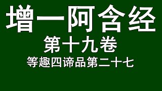 增一阿含经 第十九卷 等趣四谛品第二十七 读诵