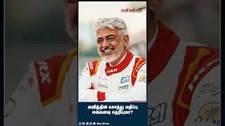 அஜித்தின் சொத்து மதிப்பு எவ்வளவு தெரியுமா..