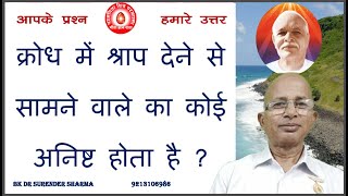 क्रोध में श्राप देने से सामने वाले का कोई अनिष्ट होता है ?/BK Dr Surender Sharma