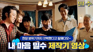 [밀수 Smugglers] 내 마음 밀수 제작기 영상