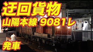 新山口を発車する迂回貨物列車（DD51-1802/9081レ）〜発車編