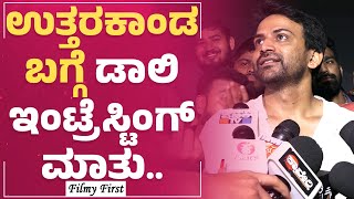 Uttarakaanda ಬಗ್ಗೆ  Daali ಇಂಟ್ರೆಸ್ಟಿಂಗ್ ಮಾತು..| Dhananjay | FilmyFirst Kannada