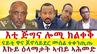 Tigray News || እቲ ጅግና ሎሚ ክልቀቕ ተባሂሉ | እኩይ ዕላማታት ኣብይ ኣሕመድ | ናይቲ ዋና ጆኖሳይደር መሰል ተቀንጢጡ