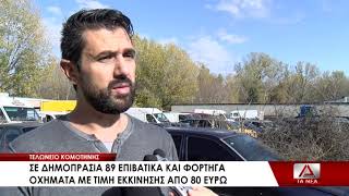 Σε δημοπρασία την Τρίτη 89 επιβατικά και φορτηγά από το Τελωνείο Κομοτηνής